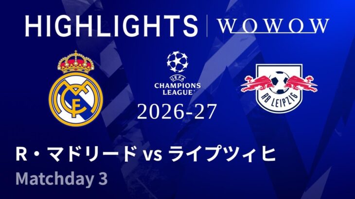 【R・マドリード vs ライプツィヒ】UEFAチャンピオンズリーグ 2026-27 リーグフェーズ MD3／3分ハイライト【WOWOW】