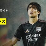【代表帰りの中村敬斗が後半“緊急出場”｜RCランス×リヨン｜ハイライト】リーグアン第6節｜2026-27シーズン