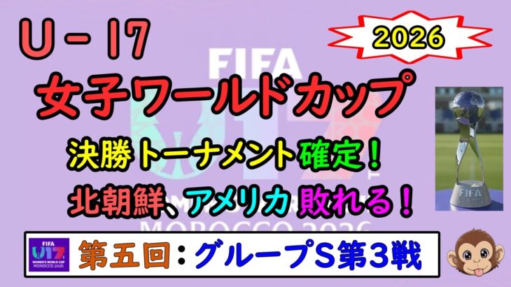 【女子サッカー】U-17女子ワールドカップ　特集⑤　グループステージ第3戦　全試合結果　　決勝トーナメント決定！