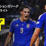 【イタリア×トルコ｜ハイライト】UEFAネーションズリーグ｜リーグA・グループ1 第4節｜2026-27