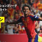 【スペイン×チェコ｜ハイライト】UEFAネーションズリーグ｜リーグA・グループ3 第3節｜2026-27