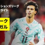 【デンマーク×ポルトガル｜ハイライト】UEFAネーションズリーグ｜リーグA・グループ4 第3節｜2026-27