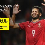 【ポルトガル×ノルウェー｜ハイライト】UEFAネーションズリーグ｜リーグA・グループ4 第4節｜2026-27