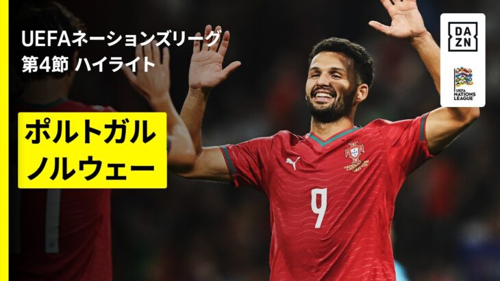【ポルトガル×ノルウェー｜ハイライト】UEFAネーションズリーグ｜リーグA・グループ4 第4節｜2026-27
