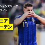 【ルーマニア×スウェーデン｜ハイライト】UEFAネーションズリーグ｜リーグB・グループ4 第4節｜2026-27