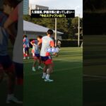 ボール回しで久保建英と伊藤洋輝が “お見合い”  してしまい… #shorts