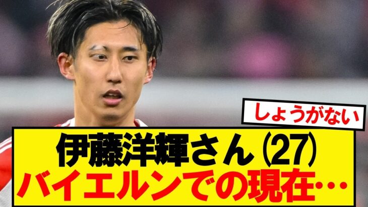 伊藤洋輝さん、バイエルンでの現在がこちら