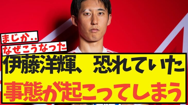 伊藤洋輝、恐れていた事態が起こってしまう・・