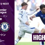 【エヴァートン v チェルシー｜ショートハイライト】プレミアリーグ2026/27 第7節