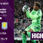 【🇯🇵鈴木彩艶がスーパーセーブ🧤｜ニューカッスル v アストン・ヴィラ｜ショートハイライト】プレミアリーグ2026/27 第7節