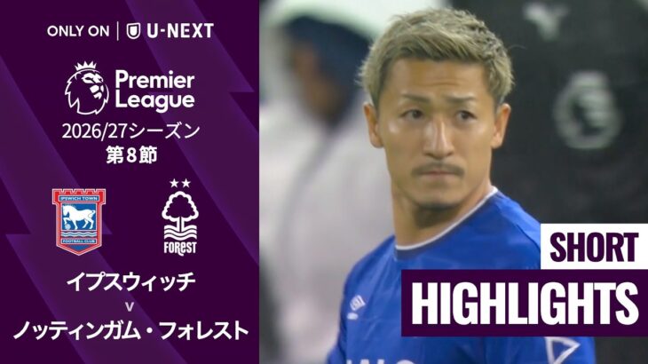 【🇯🇵前田大然が途中出場｜イプスウィッチ v ノッティンガム・フォレスト｜ショートハイライト】プレミアリーグ2026/27 第8節