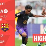 【ベティス v バルセロナ｜ハイライト】ラ・リーガ 2026/27 第9節