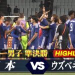 【サッカー男子 ハイライト】準決勝 日本 vs ウズベキスタン【アジア大会 愛知・名古屋】