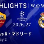 【ローマ vs R・マドリード】UEFAチャンピオンズリーグ 2026-27 リーグフェーズ MD2／3分ハイライト【WOWOW】