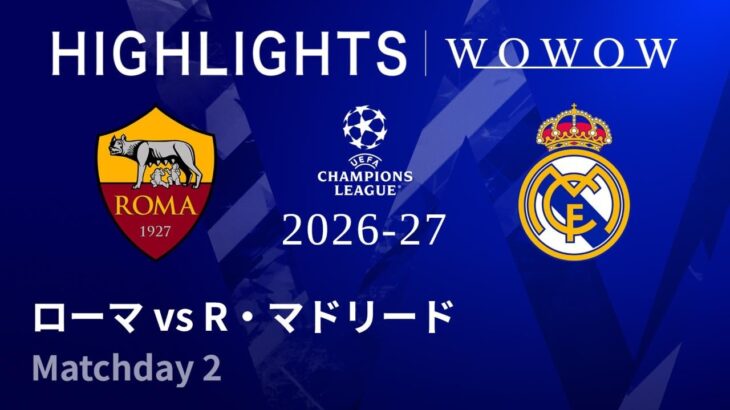 【ローマ vs R・マドリード】UEFAチャンピオンズリーグ 2026-27 リーグフェーズ MD2／3分ハイライト【WOWOW】