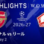 【アーセナル vs リール】UEFAチャンピオンズリーグ 2026-27 リーグフェーズ MD2／3分ハイライト【WOWOW】