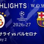 【ガラタサライ vs バルセロナ】UEFAチャンピオンズリーグ 2026-27 リーグフェーズ MD2／3分ハイライト【WOWOW】