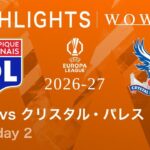 【リヨン vs クリスタル・パレス】UEFAヨーロッパリーグ 2026-27 リーグフェーズ MD2／3分ハイライト【WOWOW】