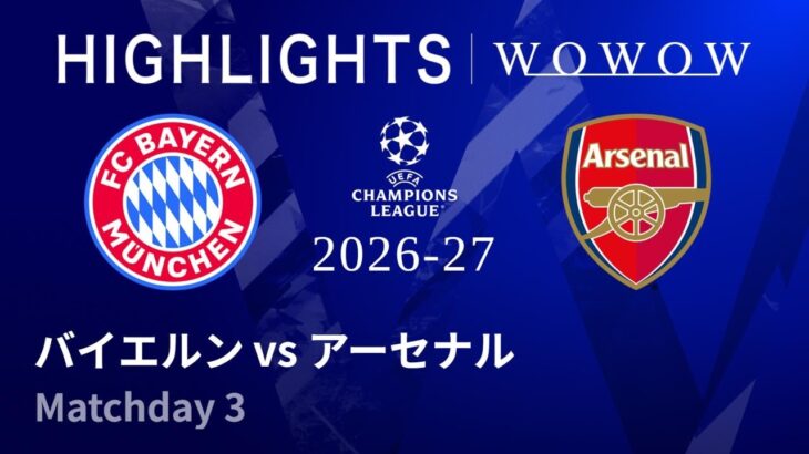 【バイエルン vs アーセナル】UEFAチャンピオンズリーグ 2026-27 リーグフェーズ MD3／3分ハイライト【WOWOW】