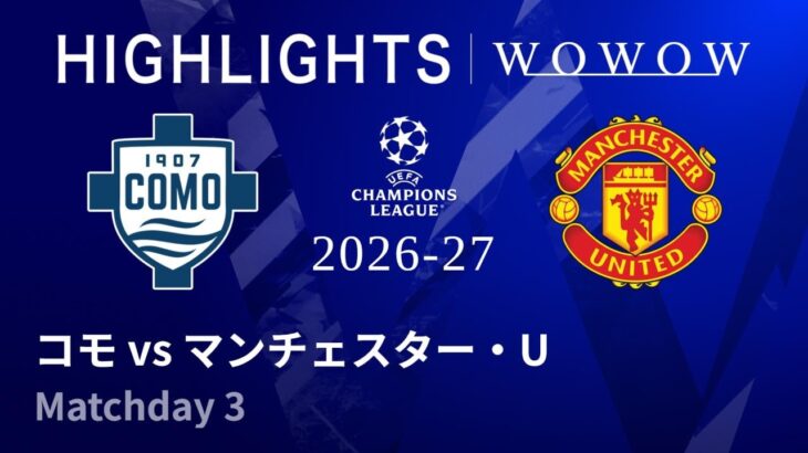 【コモ vs マンチェスター・U】UEFAチャンピオンズリーグ 2026-27 リーグフェーズ MD3／3分ハイライト【WOWOW】