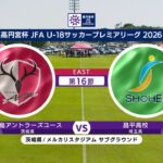 【ハイライト】鹿島アントラーズユース vs. 昌平高校｜高円宮杯 JFA U-18 サッカープレミアリーグ 2026 EAST 第16節（10月3日）#soccer